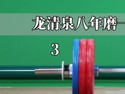 龙清泉的励志故事,大起大落后最终重回巅峰!