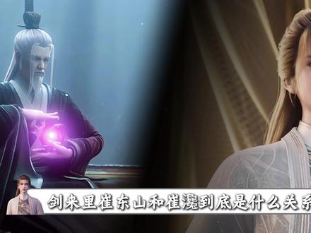 崔东山和崔瀺到底有什么区别?崔东山存在的目的又是什么? #剑来 #国漫 #陈平安 #崔瀺 #崔东山