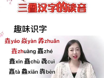 尛mò、聶niè、掱pá、惢suǒ、馫xīn、瞐mò……#亲子 #汉字 #快乐学习 @DOU+小助手