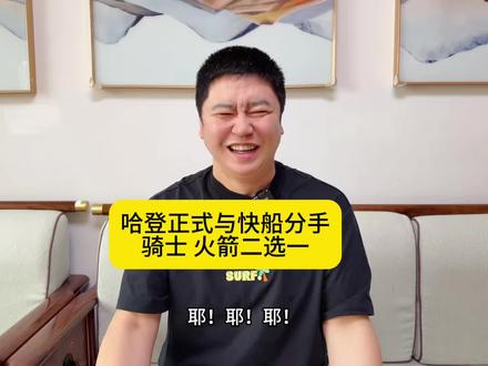 哈登确定与快船分手 骑士火箭两个下家二选一#哈登 #杜兰特 #詹姆斯 #库里 #瓜子二手车