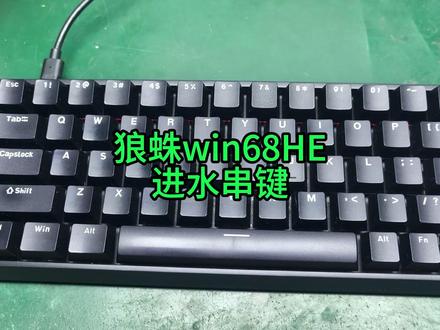狼蛛win68he磁轴键盘进水串键 磁轴修的少,研究了好久#狼蛛win68he #磁轴键盘 #机械键盘维修 #技术分享