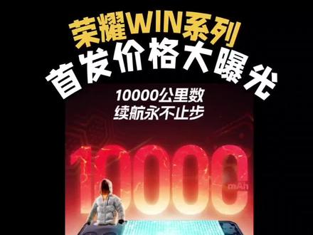 荣耀WIN系列首发价和配置大曝光! 等等党这次赢麻了!年度神机荣耀WIN系列要来了!12月26号下午2点半开新品发布会!荣耀WIN直接上第五代骁龙8至尊版芯片,WINRT也是骁龙8至尊版!全系标配一万毫安大电池+100瓦快充,主动散热风扇、双扬、红外啥的,刚需配置一个不落!内部小道消息,荣耀WINRT首发2699,叠加国补后才2294;荣耀WIN首发3599,国补后3099;
现在已经能预约啦,首发权益直接拉满!冲就完事了!
#荣耀WIN #荣耀WINRT #荣耀WIN多少钱 #荣耀win价格