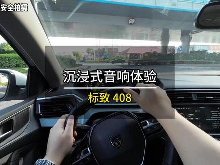 沉浸式音响体验|2023款标致408(1.6T逐梦版)!6扬声器聆听刀郎罗刹海市!#刀郎罗刹海市 #标致408