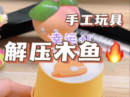 用纸杯diy一个解压小木鱼,孩子能玩一整天#亲子手工 #纸杯手工 #自制玩具 #创意 #手工diy