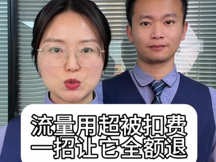 你的手机流量用超被扣费,别急钱能被退回来#手机#流量#退费#干货分享