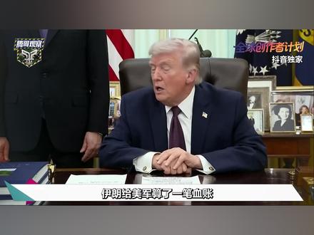 抖音独家 | 伊朗动用神秘防空系统,美军战机接连被锤 #全球深度看抖音 #时代的荣耀 #全球创作者计划 #零基础看懂全球 #青年创作者成长计划