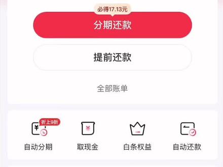 京东白条还个款都这么多套路,到处是陷阱啊#京东白条 #还款日