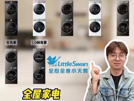 2026年最新最全小天鹅小乌梅洗烘套装大盘点!一条视频讲清不同版本区别,带你选到适合你家那一款!#洗烘套装#小天鹅洗衣机#小天鹅小乌梅 #小天鹅洗烘套装 #家电国补