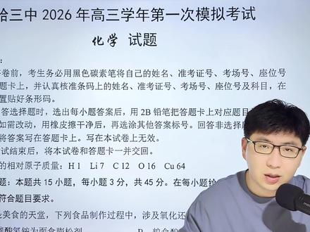 2026年哈三中高三一模化学试题逐题讲解 #哈三中 #哈三一模 #高考化学 #辽宁高考 #大学是人生的暑假