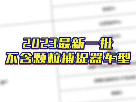 想买新车排气不堵,油耗不高,动力不差,看看我今天给大家总结的最新名单吧!@抖音汽车 @DOU+小助手 #抖音汽车 #汽车知识 #买车那点事儿 #颗粒捕捉器 #上抖音看新车