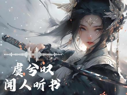 虞兮叹-闻人听书 #虞兮叹完整版 #古画歌曲 #古风情感