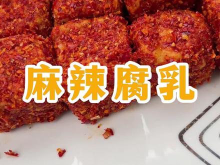 喜欢吃霉豆腐的千万不要错过这个方法,操作简单,麻辣鲜香#霉豆腐#腐乳曲#豆腐乳制作