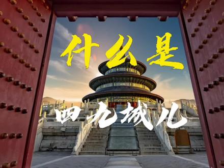 你知道北京为什么叫四九城儿吗?来听我为您讲述老北京的那些事儿!
