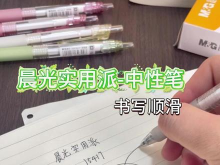 小学生升学换笔优选 晨光实用派J5417 按动收尖的便捷设计 #中性笔 #刷题笔 #晨光文具