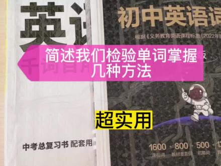 我们习惯于背过的东西要有一个量化的标准来检验,所以简述我们检查单词掌握程度的几种方法,希望对大家有用。
单词其实还是提倡在语境中去背。
当然,背了单词最终能写出来,放到语境中去运用才是最终目的,但是在我们背单词的现阶段,能读对写对,单词的基本要点掌握,阅读中能翻译正确对我们来说已经很不错了,所以输出是我们后面要追求的阶段。 #单词#检查背诵#小升初#单词记忆 #每天都要加油鸭