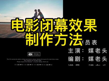 #视频剪辑教程 #手机剪辑 电影闭幕效果制作方法#轻而易剪 #手机剪辑教学