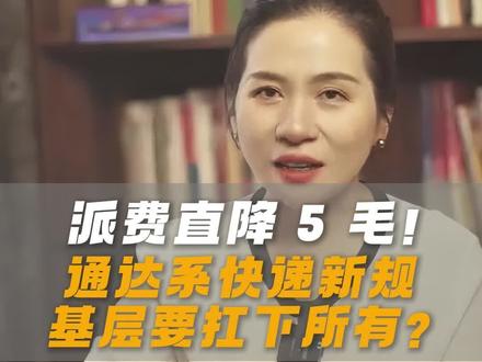 派费直降5毛!通达系快递新规,基层要抗下所有!#三通一达极兔#数据分析#经营管理