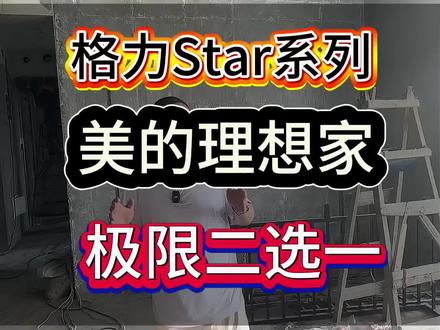 🔥格力Star vs 美的理想家!中央空调终极PK指南
正在纠结选格力Star还是美的理想家?
一文讲透核心差异!看完再买不踩坑👇
🌟 核心配置大对比
1️⃣ 压缩机:各有杀手锏
• 格力Star三代:搭载广州三菱电机压缩机,性能稳如老狗!
• 美的理想家三代:美芝连续喷气增焓压缩机,高温制冷/低温制热更强!夏天58℃、冬天-30℃都能扛住~
2️⃣ 电机:均为直流无刷电机,省电又静音!
3️⃣ 换热器:2排60列双风扇设计,换热能力打平手💥
🌟 功能亮点谁更绝?
✅ 自清洁:都能自动清洁内机,懒人狂喜!
❌ 反转除尘:美的理想家外机自带反转除尘,定期自清洁超省心;格力Star无此功能~
🌟 性能实测见真章
🔥 制冷:
• 格力Star:45℃制冷量不衰减,54℃稳定运行!
• 美的理想家:冷媒环散热黑科技,58℃高温也能轻松制冷,南方暴晒天救星!
❄️ 制热:
• 格力Star:-20℃制热不打折,-35℃也能扛住!
• 美的理想家:喷气增焓技术加持,极寒天气制热稳,北方小伙伴闭眼冲~
🌟 产品规格细节控必看
📏 内机厚度:均为200mm,吊顶薄也能装!
⚖️ 外机重量(160主机):
• 美的理想家:102kg
• 格力Star:100kg
🎛️ 内机选型:
• 格力:22/25/28…80共12种规格,适配超精准!
• 美的:22/28/36…80仅7种规格,选择略少😭
🌟 总结:抄作业不纠结!
✔️ 追求极致制冷制热:选美的理想家(高温低温更强,带反转除尘)
✔️ 看重精准适配:选格力Star(内机规格多,小户型友好)
✔️ 预算党:价差10%,结合活动价冲性价比款!
#格力Star #美的理想家 #中央空调选择攻略#格力中央空调#美的中央空调
👉 有疑问评论区聊!帮你按需推荐~