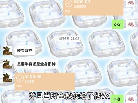 【如题】我被我亲友跑单了 #姜饼人oc #姜饼人王国 #约稿 #非挂人 #寻人帖
手稿:4月6日晚上八点半(左右),我在群中询问豆浆接不接稿,她给出了肯定的回答,尽管看起来不太情愿,但还是选择了接单,她让我自带价我就给了100,全款转给了她。
与此同时,囡囡表示豆浆还欠自己一张服设稿没画,我便以为在我之前只有一个排单,且囡囡的这张稿在当晚就出图了。豆浆也在当晚给我出了一张草稿。以我对她的印象来看,我以为她会立刻把线稿画完发我。
并没有,直到4月11日,我再次询问了她进度,她表示当天就能完工。在这之前,豆浆在我眼里一直都是属于那种画稿速度很快的画师,而且人很好,时不时就会给我爆点小无偿。
4月13日在我的催促下,她画了其中一个人物的脸部线稿,我给出修改建议后。她就如人间蒸发般,我中途在各大平台到处找她,私信,群聊,联系身边的人。结果完全没有声音,我和我的朋友都很着急,且都有些担心。害怕她是不是出了什么事。
直到我们发现,我们在dy发的帖子,日常,浏览记录中都有她的身影,包括她的收藏夹也时不时会更新几条游戏攻略,唯独私信迟迟不看,迟迟不回复。
以及群中有她的游戏好友,了解到她一直都有上线游戏。
所以她的失踪并不是学业繁忙造成的,而是她面对催稿单主的逃避,我们还了解到了多位受害者。都是差不多的情况,先给希望,再消失。甚至还有老师被从去年底拖到现在的。四月份询问进度已读不回,我知道她四月份肯定在线,因为我就是在四月份找她约的稿,且在四月之前她也经常在群中发言,十分活跃,我们都以为她没有再接单子。