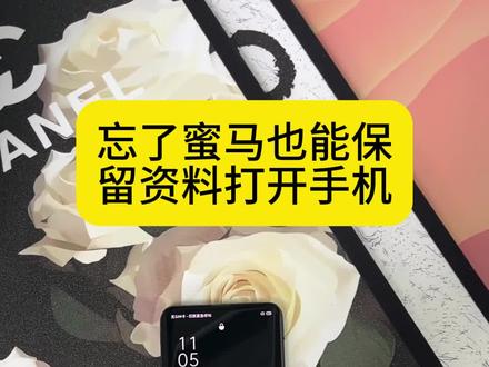 手机密码试多了被锁怎么办?教你正确清除密码方法,重要数据全保留,Oppo vivo 小米 华为 iphone都能#手机密码忘了怎么办 #保资料解锁 #手机使用小技巧 #忘记手机密码