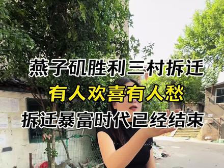 等来了拆迁缺没有等到自己想要的结果,真的是几家欢喜几家愁#胜利三村#城中村改造 #拆迁 #南京拆迁 #原创视频实地拍摄