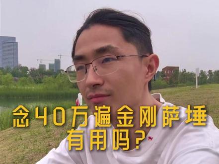 念个几十万遍有用吗? #修心 #心流