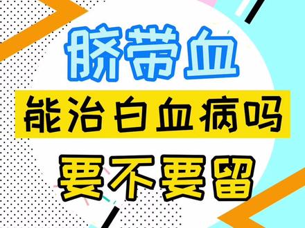#脐带血 留不留?能不能治#白血病 ,看完就有答案了!#dou出新知 @抖音小助手