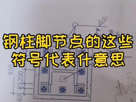 钢柱脚节点的这些符号代表什意思#新手如何学钢结构#建筑识图#土建视频 #钢筋#柱脚#符号大全#工程 #钢结构视