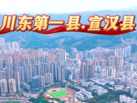欢迎来到川东第一县宣汉县。宣汉县隶属达州市下辖县,与重庆城口县、开州区、巴中市平昌、万源市、开江县、通川区相接壤,幅原面积4271平方千米,2024年宣汉县常住人口为94.66万人,户籍人口125.65万人。
境内境内有罗家坝遗址、普光气田是世界第二大高含硫气田,是我国已投产的最大海相整装高含硫气田,同时也是亚洲规模最大的天然气净化厂所在地,中国第一大硫磺生产基地,其锂钾盐资源名列全国前芧,百亿级正达凯、正威、正源玻玕、美联、航达钢铁、赣丰锂钾等大型工厂几十个。2024年GDP为751.7亿元,位列中国西部百强46名,全国百强县第87名,无论是常住人口还是GDP宣汉都当之无愧为川东第一县,无可置疑。#内容启发搜索#万物皆可种草