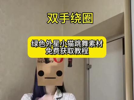 小鸡舞绿色小猫 外星小绿猫舞姿真的很曼妙 外星小绿猫原视频 外星小绿特效怎么拍 grr小绿猫素材 小鸡舞挑战小绿帽原视频 外星小绿猫无水印获取教程 外星小绿猫素材下载 小鸡舞挑战 小鸡舞绿幕素材 外星小绿跳舞时 外星小绿猫动态图 外星绿小猫原型是谁 小鸡舞挑战小绿猫素材抠图 外星小绿猫素材怎么找 小鸡舞绿猫小猫素材视频 外星小绿猫图片 小鸡舞小猫素材 外星小绿 外星小绿双人舞 外星小绿猫头像怎么找 小鸡舞挑战小绿猫素材白底 grr 绿色外星小猫 外星小绿表情包 外星小绿猫素材 外星小绿帽素材无水印保存方法来啦
#剪映 #外星小绿猫 #小鸡舞 #绿色小猫 #外星小绿