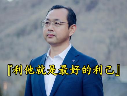利他就是最好的利己#春风社#素书#国学智慧