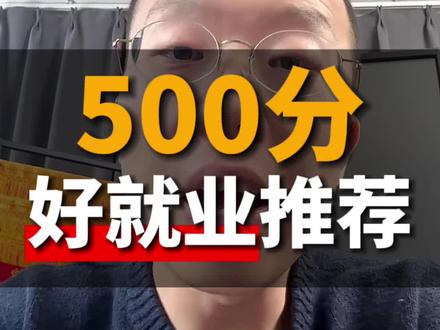 500分好就业的大学专业推荐 #高考志愿填报 #升学规划 #选大学 #选专业