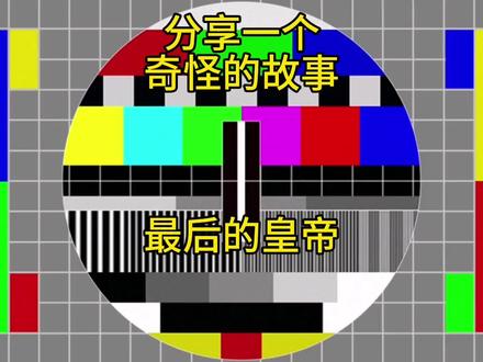 分享一个奇怪的故事(7)最后的皇帝 #搞笑 #奇闻奇事 #民间故事