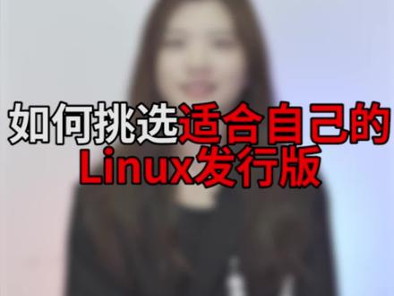 程序员如何挑选适合自己的Linux版本#程序员 #干货 #编程
