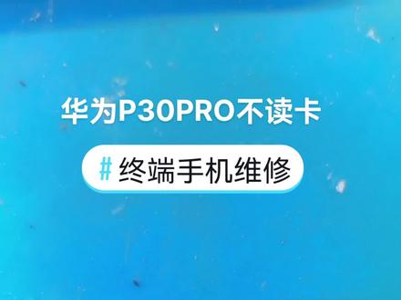 华为P30PRO不读卡维修#创作灵感