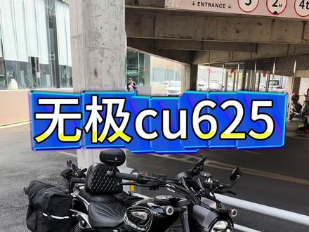 极品无极cu625#巡航摩托车