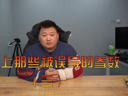 电脑上有哪些被误导的参数(三)