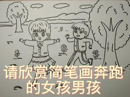 简笔画奔跑的女孩男孩 #简笔画 #绘画过程 #儿童简笔画