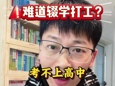 考不上高中不等于没出路,合理规划未来前途一片光明#初三考不上高中怎么办 #家长必读