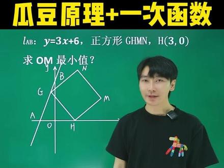 初二必考题型-瓜豆原理+一次函数 #初二数学 #八年级数学 #瓜豆原理 #一次函数