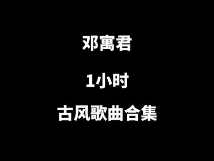 一小时邓寓君古风歌曲合集。#古风歌曲 #邓寓君 #戏腔歌曲 #音乐推荐 #古风