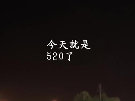 今天就是520了,我想对我最爱的你说,一场相遇,一生铭记,不负遇见,不谈亏欠。我喜欢你,不是因为你的长相,而是你给了我别人给不了的感觉,说不出哪里好,可就是谁也替代不了你,永远都是我毫无保留的一次深爱。