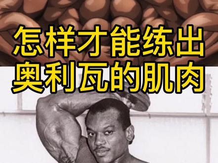 #健身 #肌肉 #刃牙 #奥利瓦 小白训练干货,以及科普一下健美知识