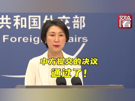 联合国人权理事会再次通过中方提交决议 外交部回应 #联合国人权理事会 #巴基斯坦 #阿联酋 #苏丹 #洪都拉斯