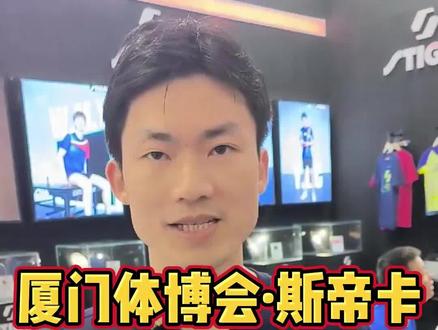 厦门体博会·斯帝卡——DNA系列套胶该怎么选?#厦门体博会 #斯帝卡 #乒乓球