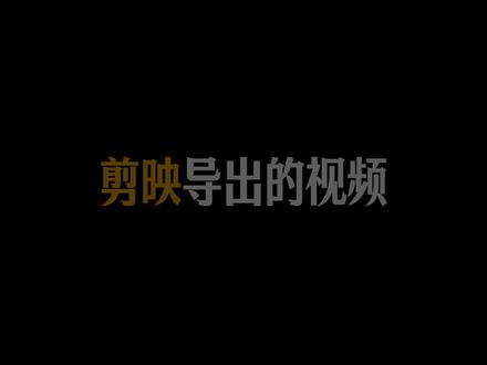 20秒教会你!让你导出的视频画质起飞 #剪辑 #新手学剪辑 #小白学剪辑 #导出设置 #剪辑教程