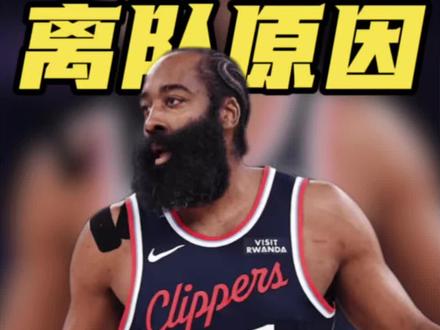 哈登离队真相曝光!2年8000万要价与快船规划彻底谈崩#快船 #哈登 #NBA