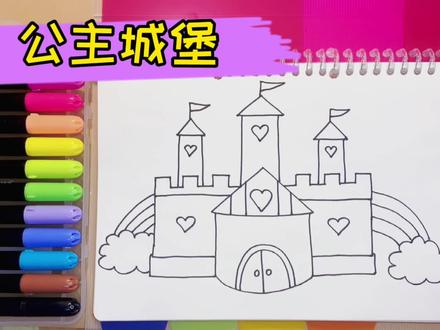 一分钟学会的幼儿简笔画,梦幻公主城堡,赵小豆的绘画时间