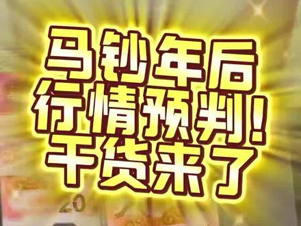 马钞年后行情预判!干货来了#马钞 #爱藏评级 #黄金首日标 #抓马大会马上发布 #来收马年压岁钱红包