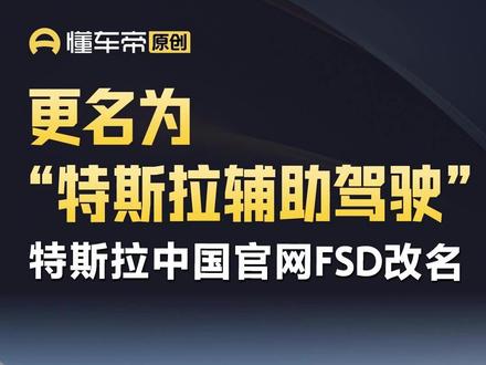 更名为“特斯拉辅助驾驶”,特斯拉中国官网FSD改名 #特斯拉 #FSD #今日快讯